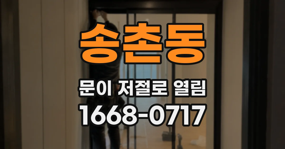 송촌동 문이 저절로 열림