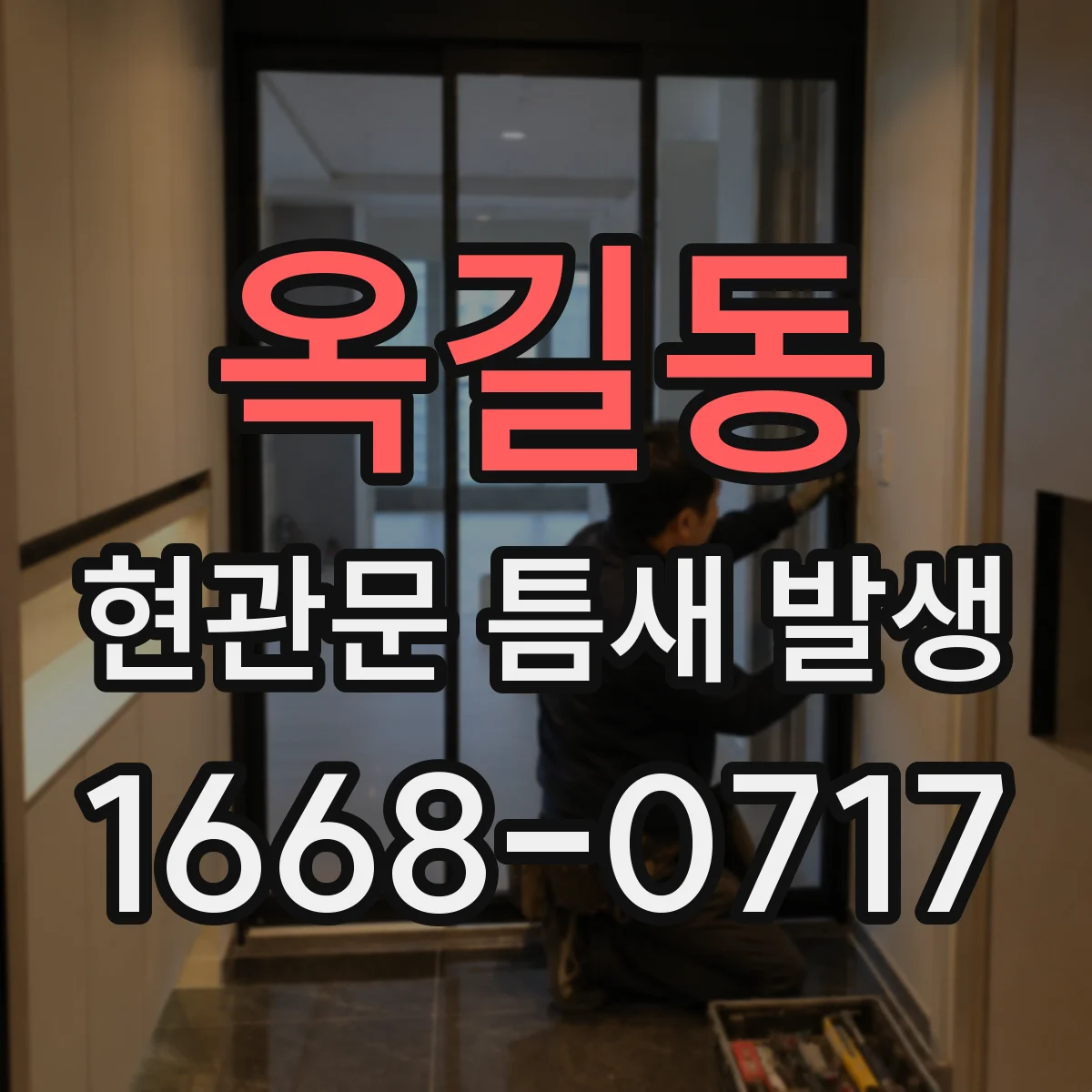 옥길동 현관문 틈새 발생