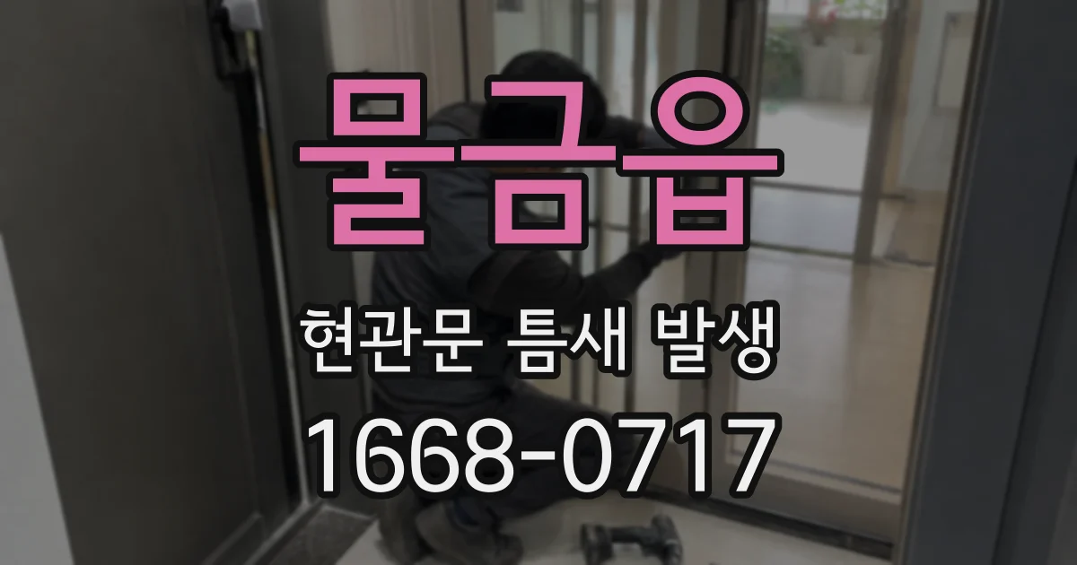 물금읍 현관문 틈새 발생