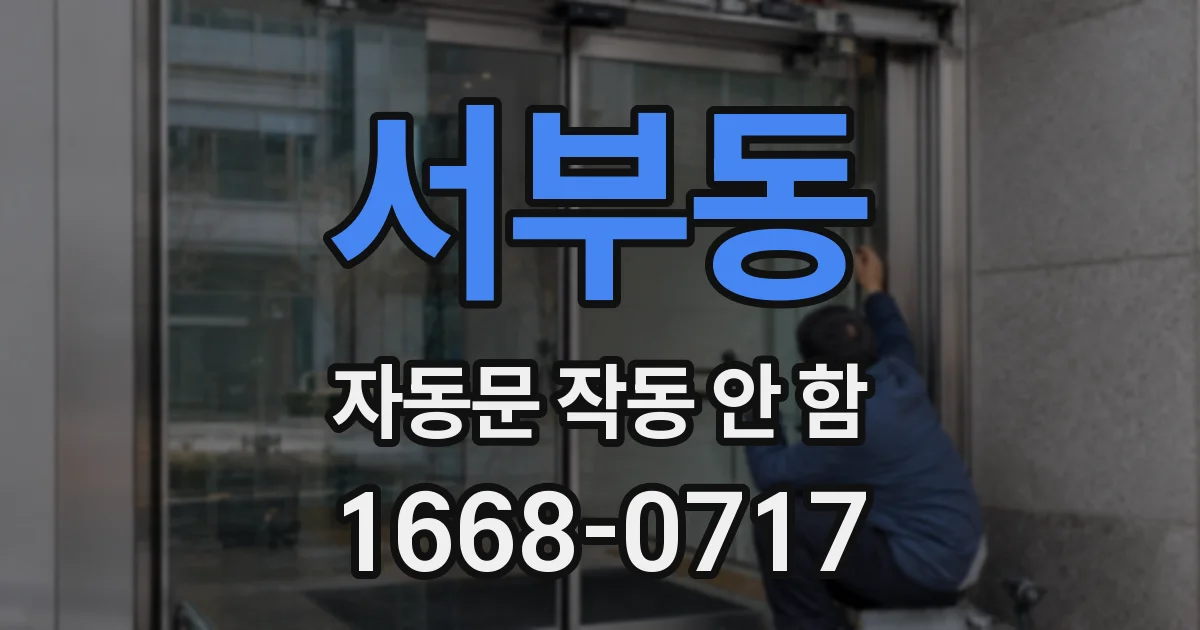 서부동 자동문 작동 안 함