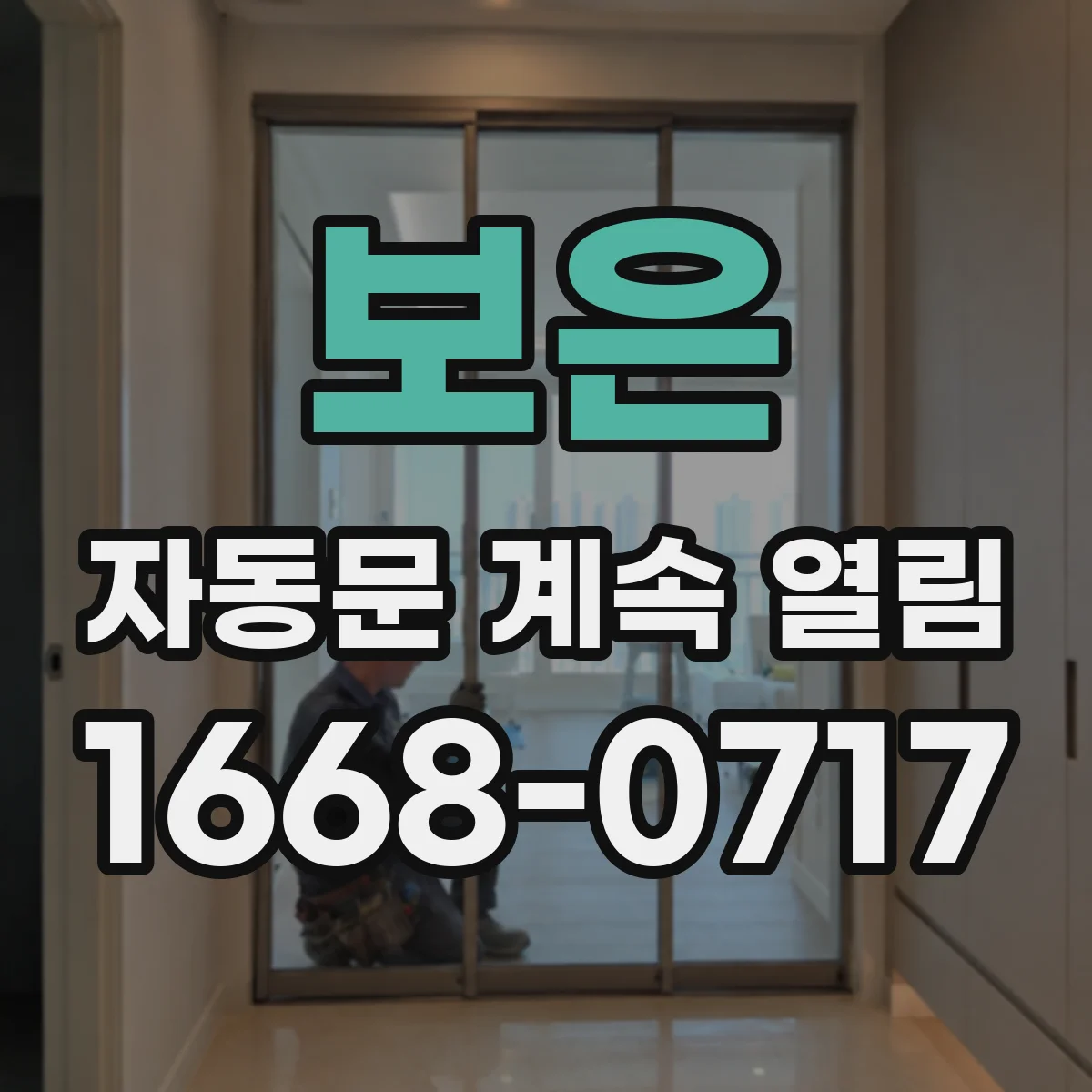 보은 자동문 계속 열림 통신 오류 후 개방 지시가 되풀이되는 증상