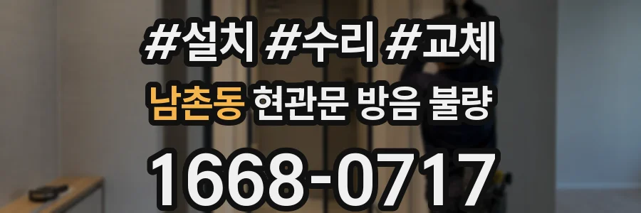 남촌동 현관문 방음 불량