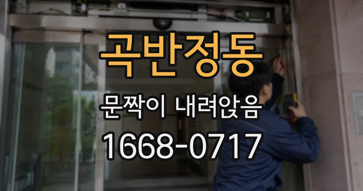 곡반정동 문짝이 내려앉음