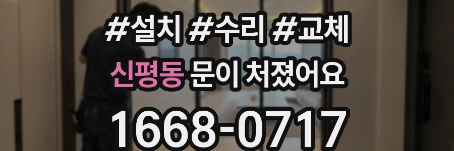 신평동 문이 처졌어요