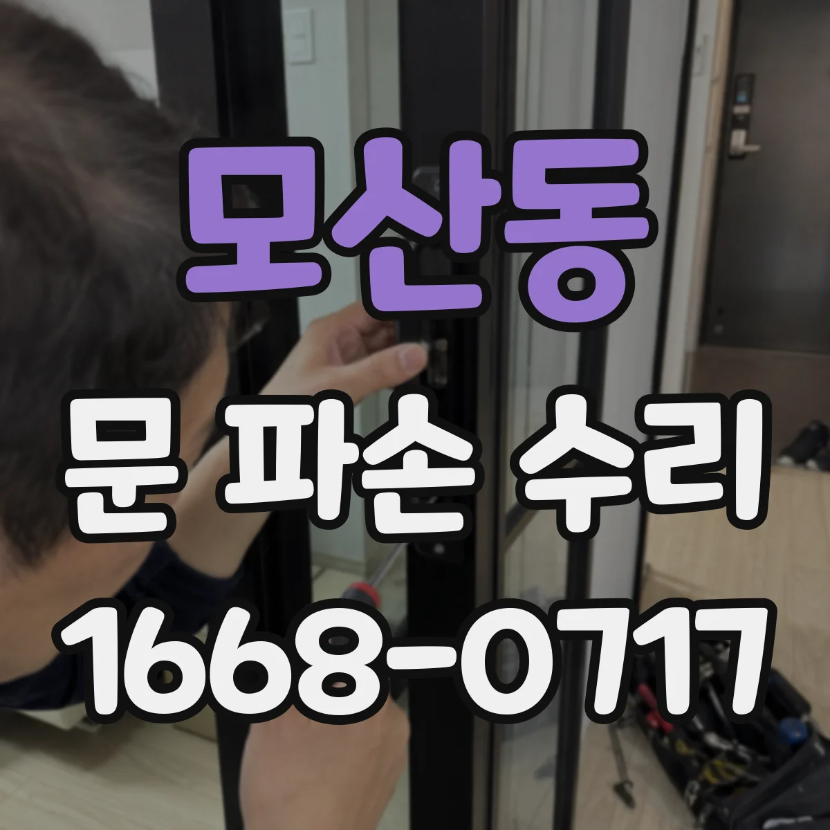 모산동 문 파손 수리