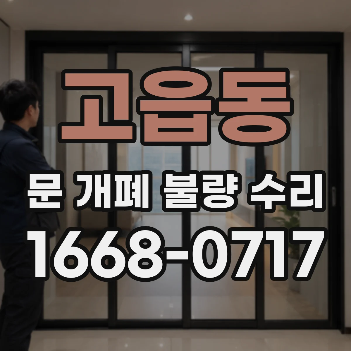 고읍동 문 개폐 불량 수리