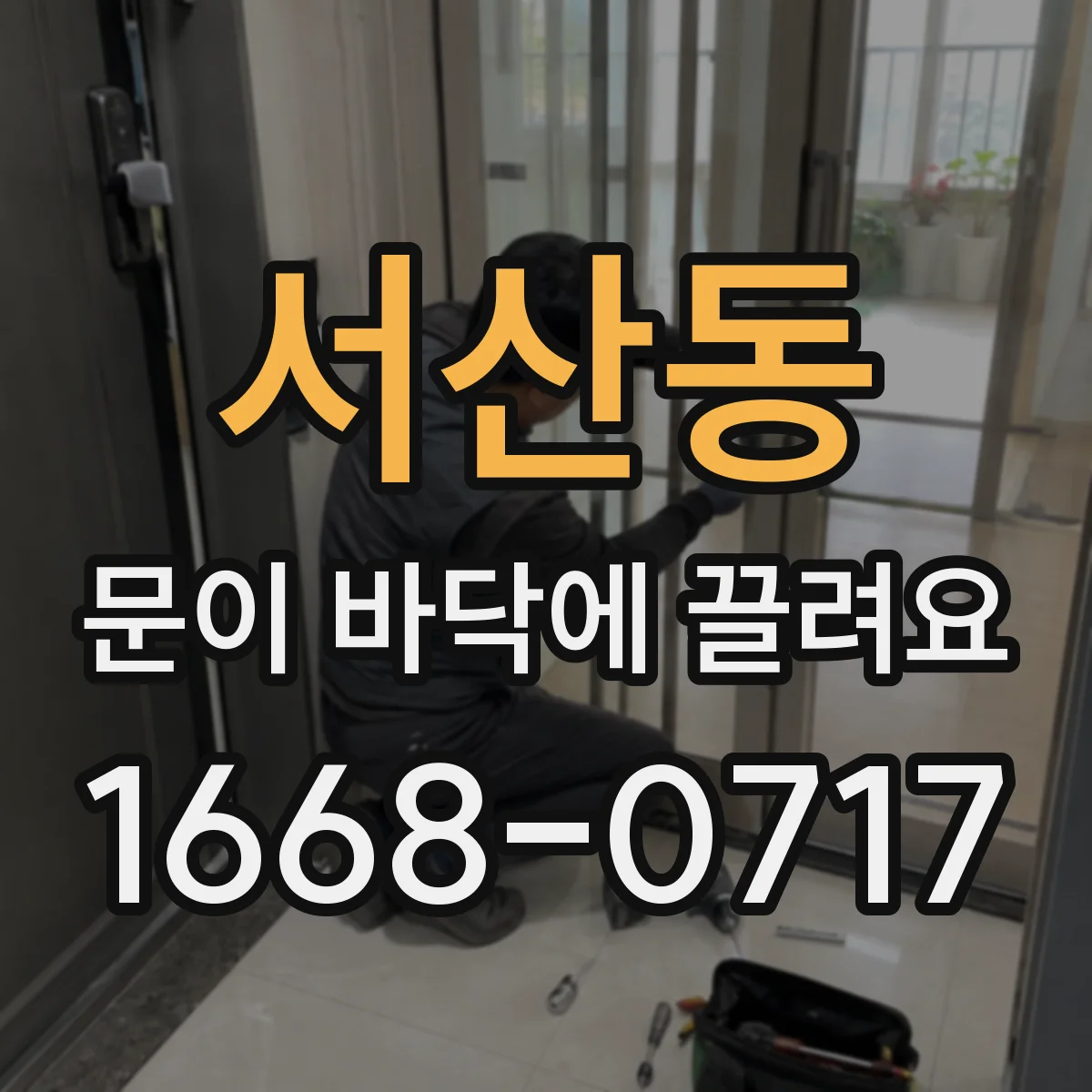 서산동 문이 바닥에 끌려요