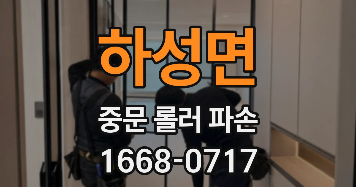 하성면 중문 롤러 파손
