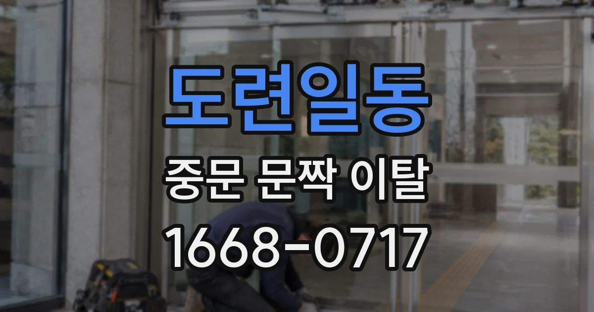 도련일동 중문 문짝 이탈