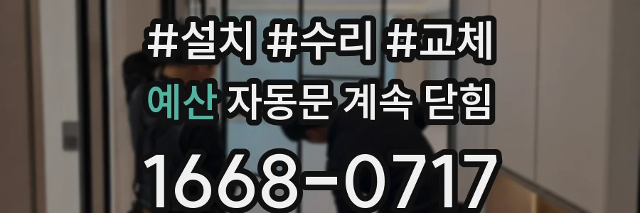예산 자동문 계속 닫힘