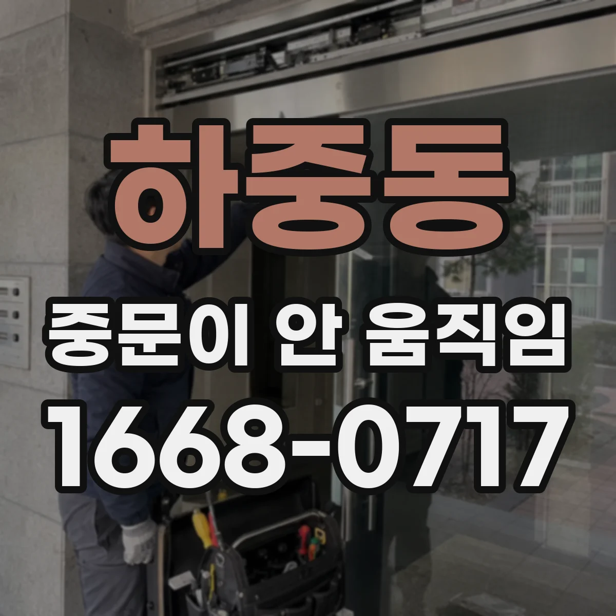 하중동 중문이 안 움직임