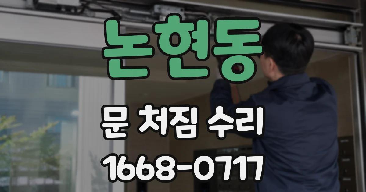 논현동 문 처짐 수리