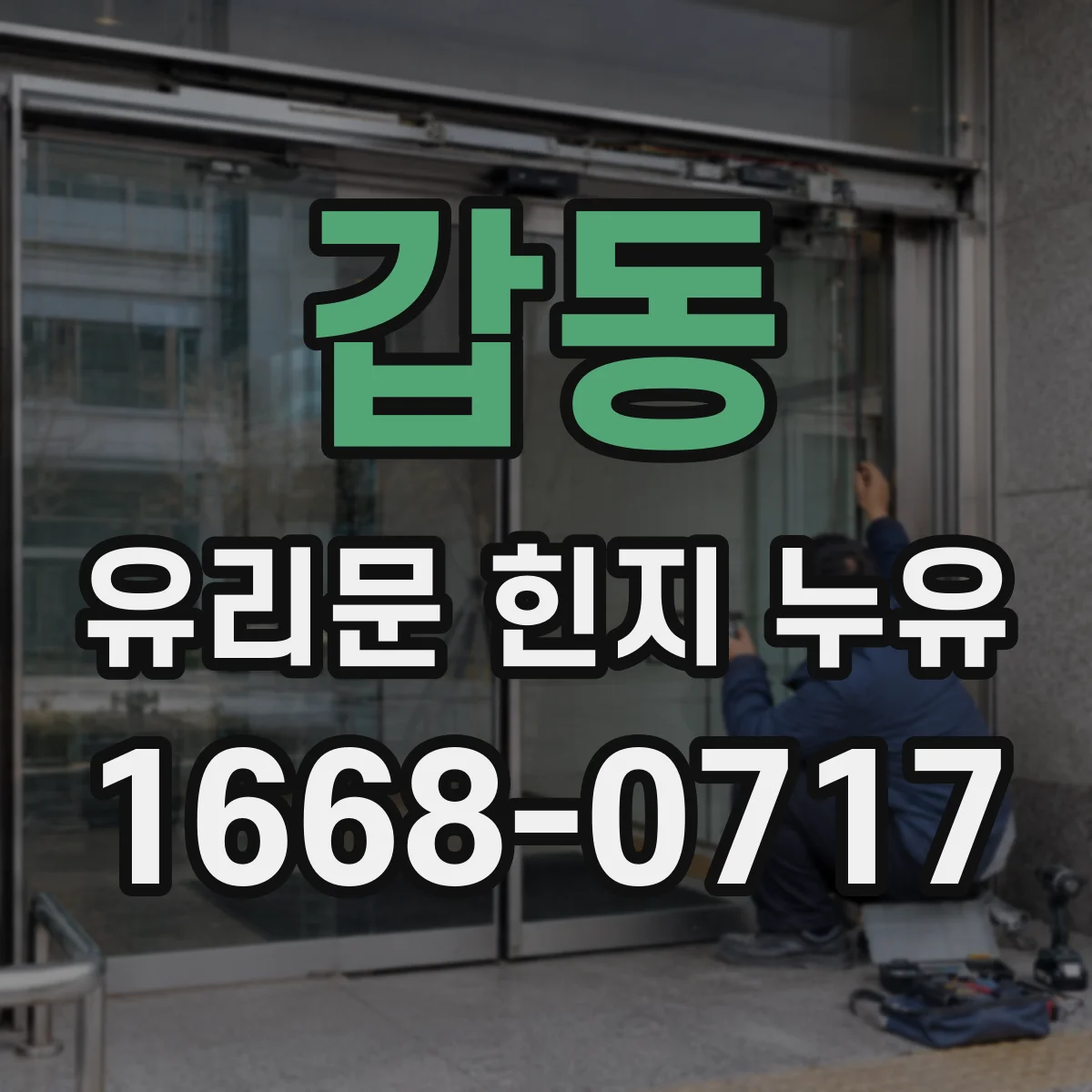 갑동 유리문 힌지 누유