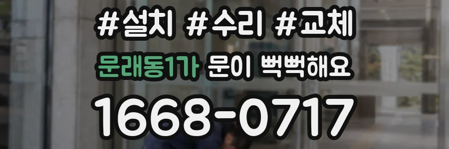문래동1가 문이 뻑뻑해요