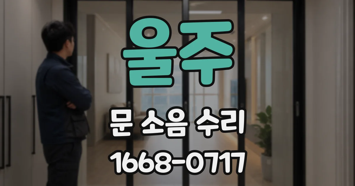 울주 문 소음 수리