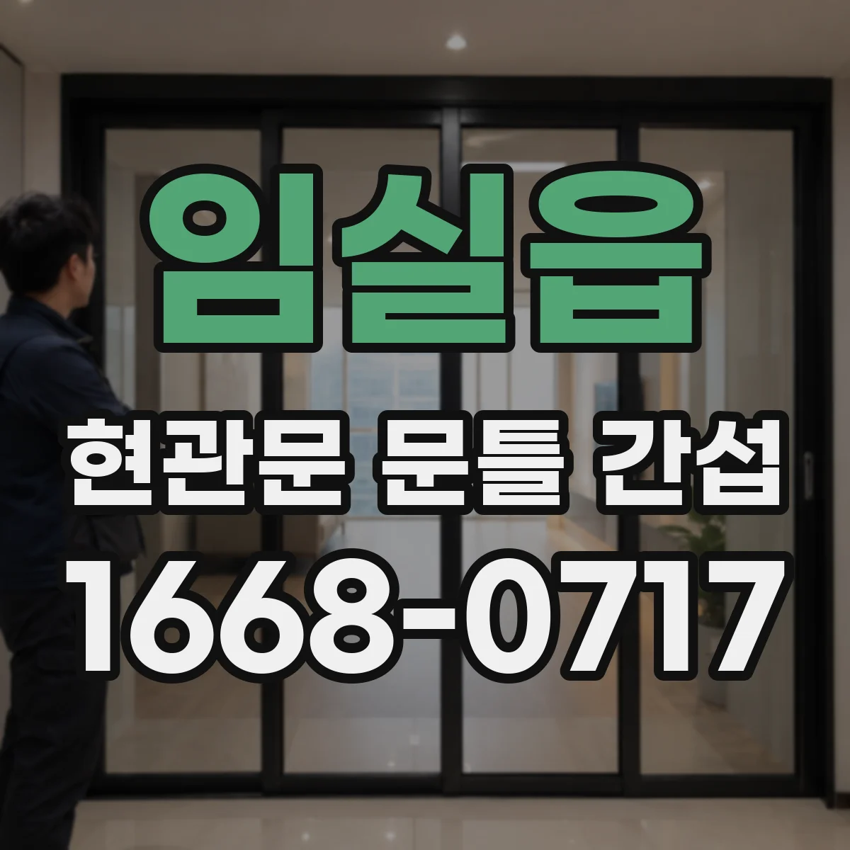 임실읍 현관문 문틀 간섭