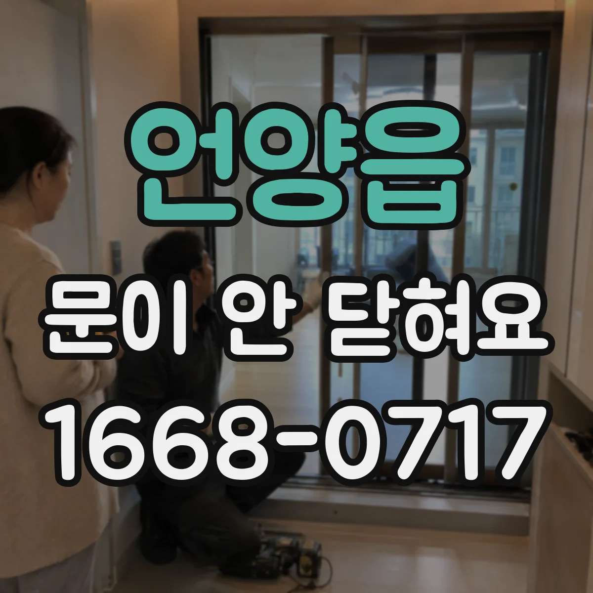 언양읍 문이 안 닫혀요