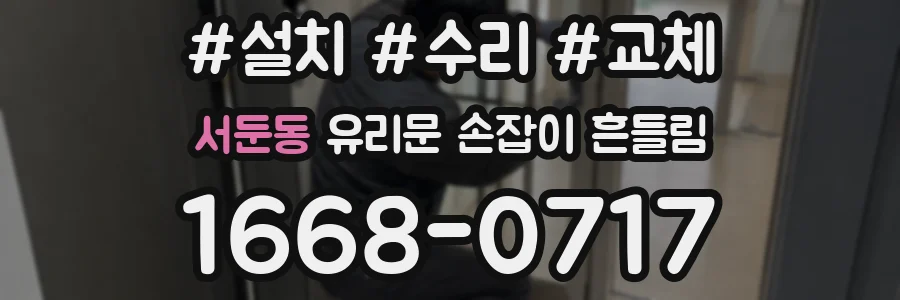 서둔동 유리문 손잡이 흔들림