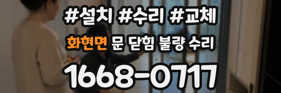화현면 문 닫힘 불량 수리