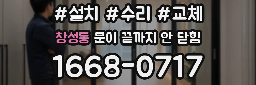 창성동 문이 끝까지 안 닫힘
