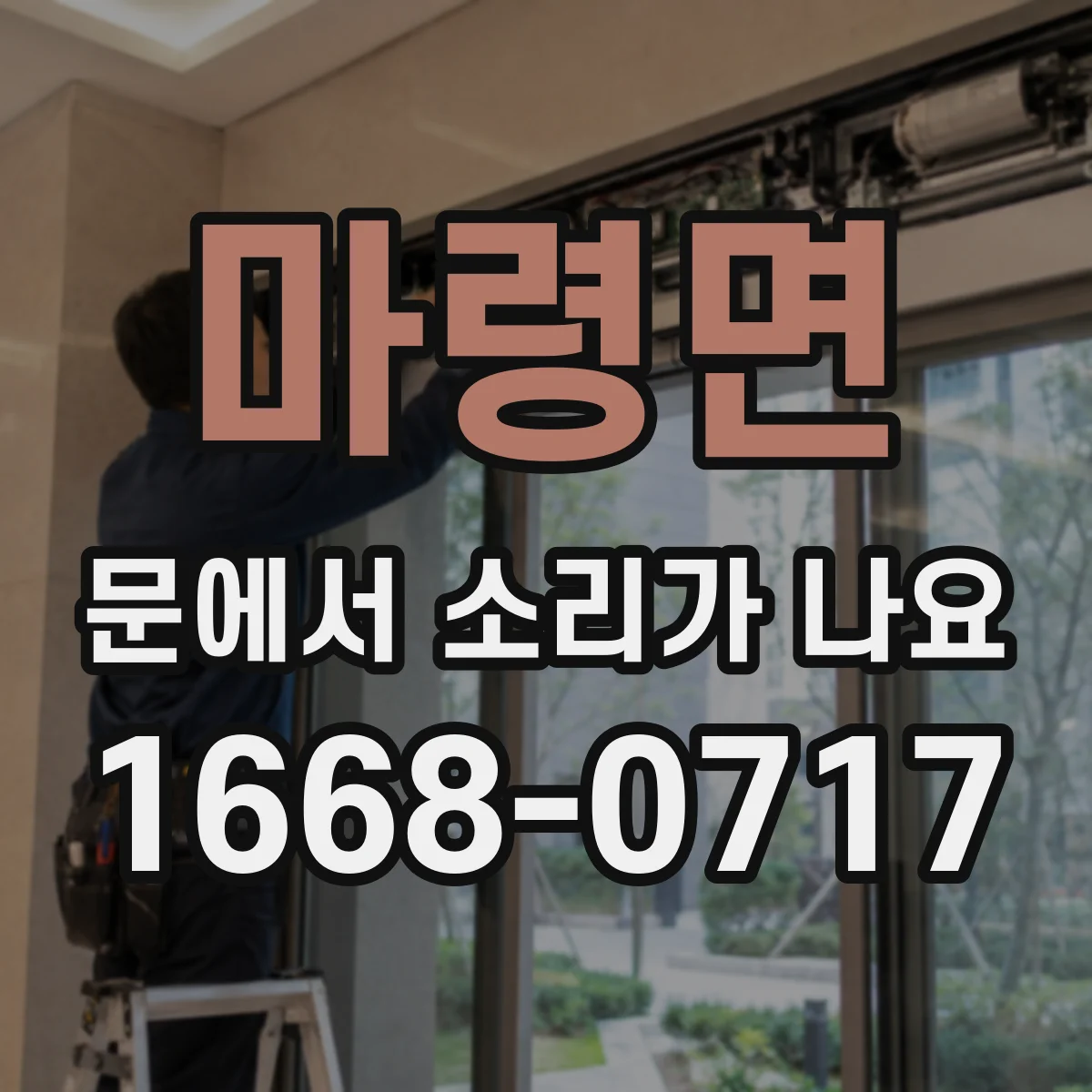 마령면 문에서 소리가 나요