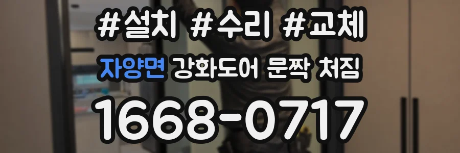 자양면 강화도어 문짝 처짐
