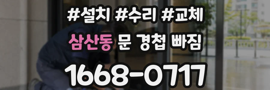 삼산동 문 경첩 빠짐