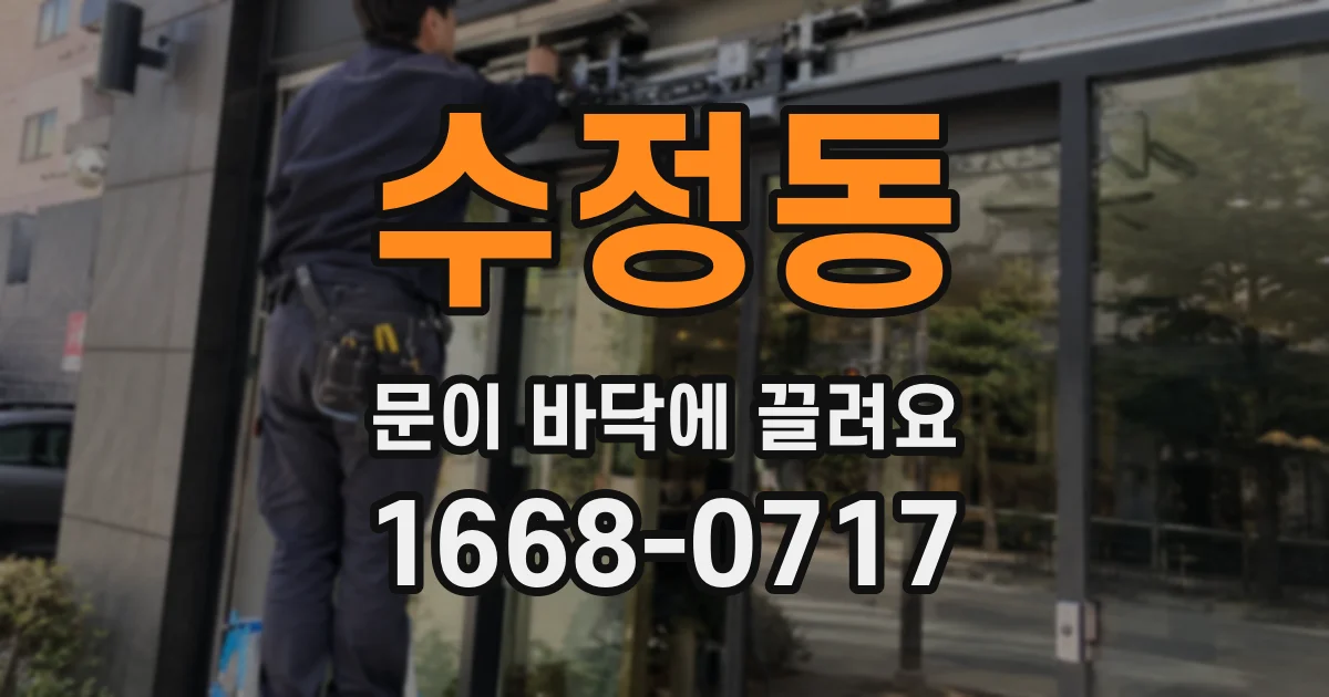 수정동 문이 바닥에 끌려요