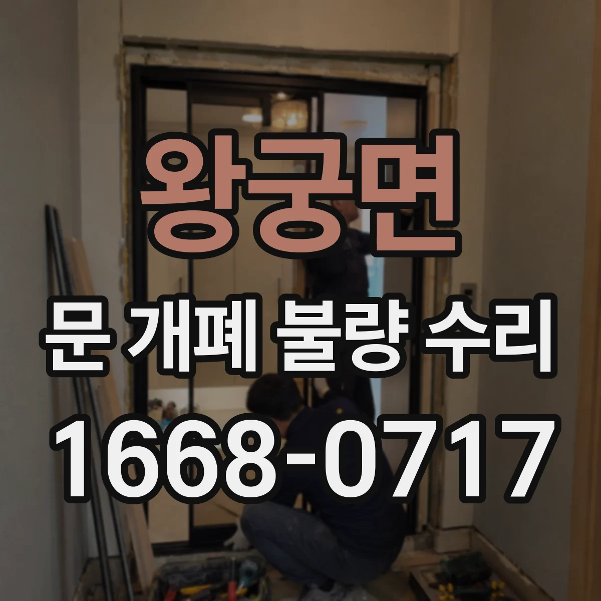 왕궁면 문 개폐 불량 수리