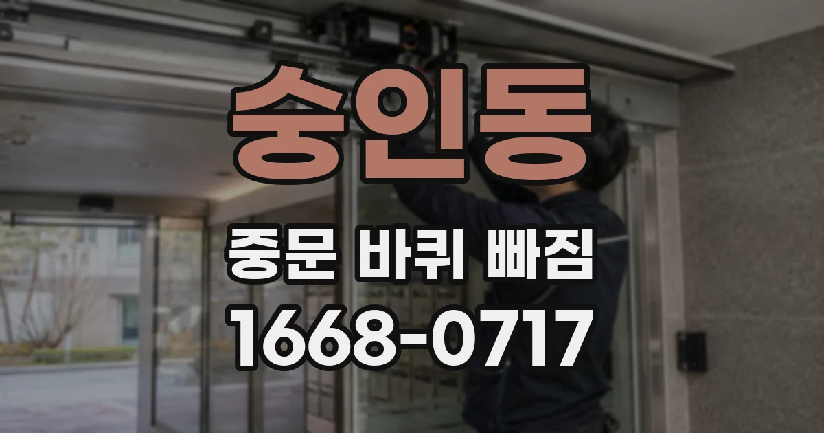 숭인동 중문 바퀴 빠짐