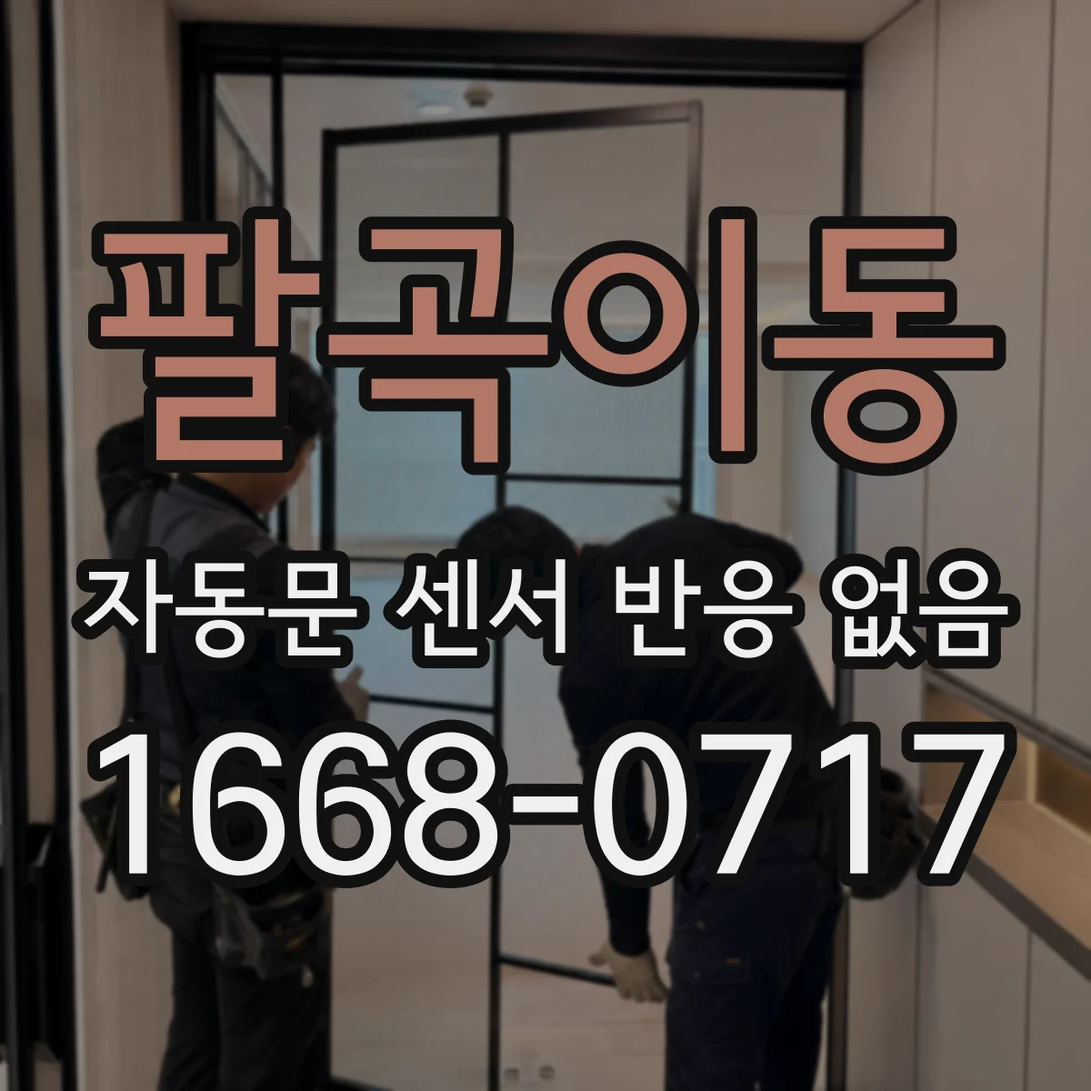 팔곡이동 자동문 센서 반응 없음