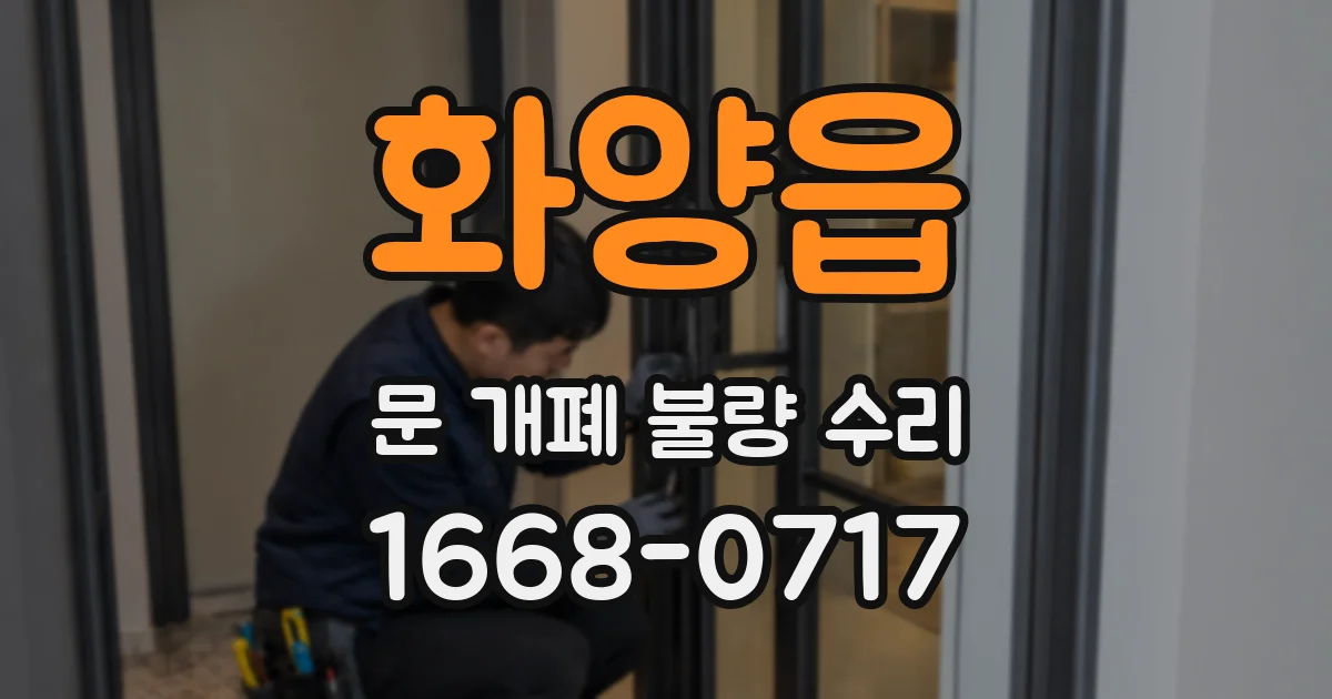 화양읍 문 개폐 불량 수리