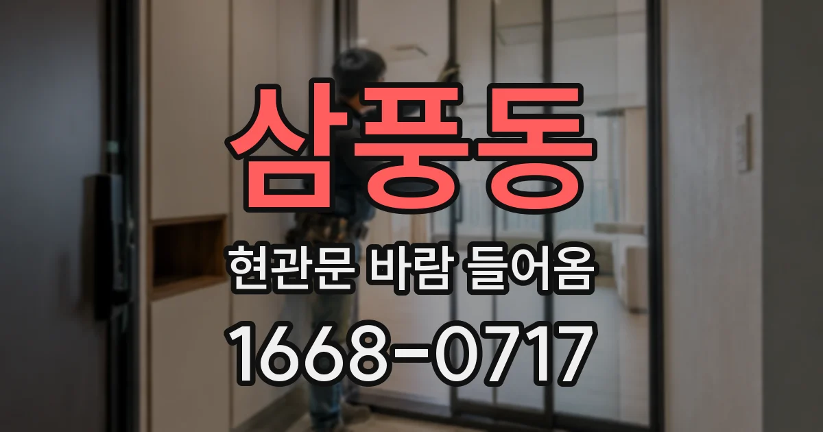 삼풍동 현관문 바람 들어옴