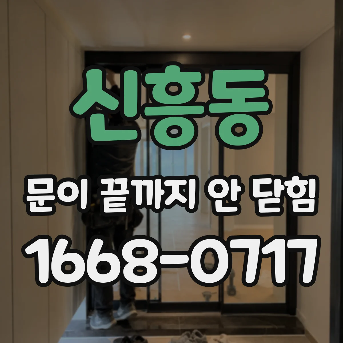 신흥동 문이 끝까지 안 닫힘