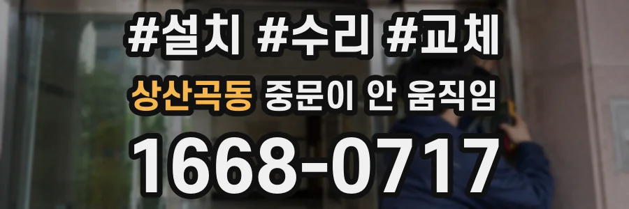 상산곡동 중문이 안 움직임