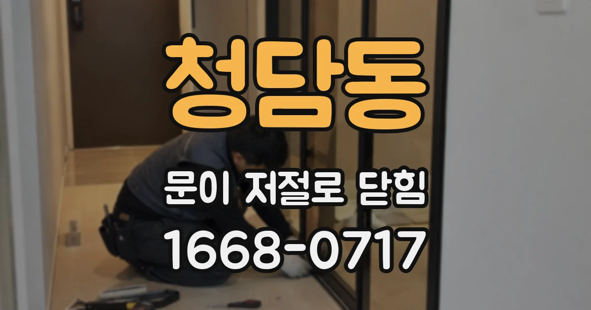 청담동 문이 저절로 닫힘