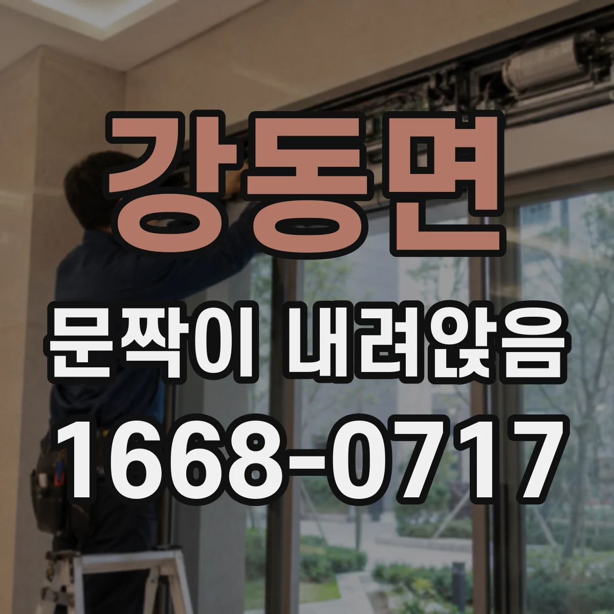 강동면 문짝이 내려앉음