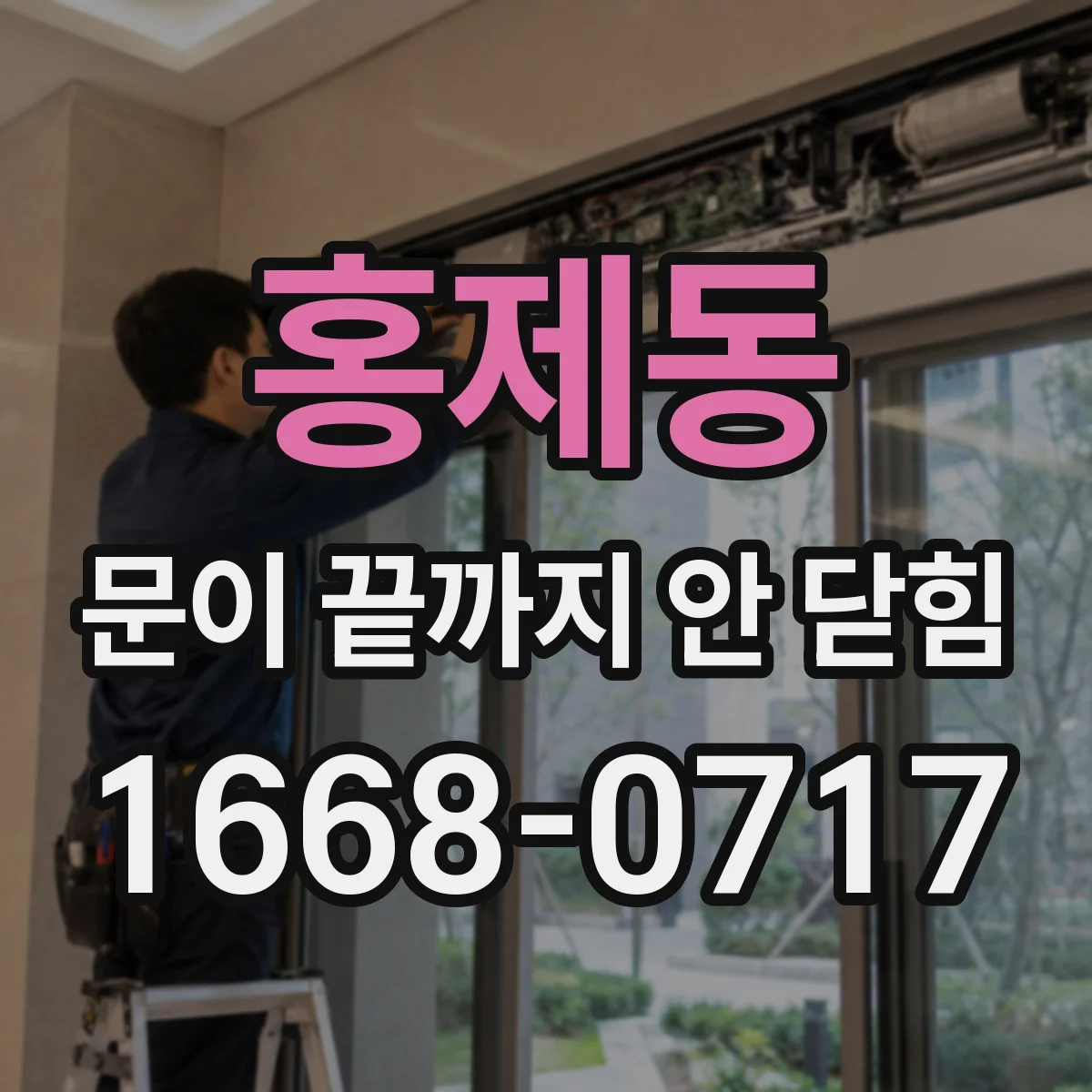홍제동 문이 끝까지 안 닫힘