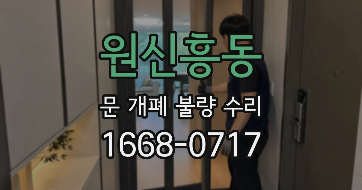 원신흥동 문 개폐 불량 수리