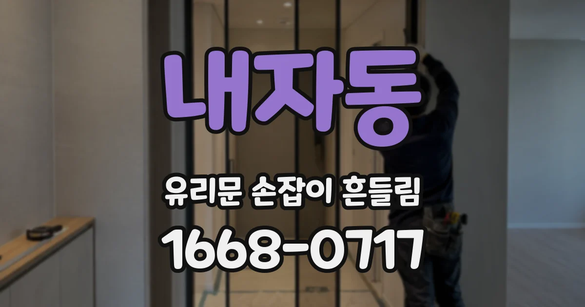 내자동 유리문 손잡이 흔들림