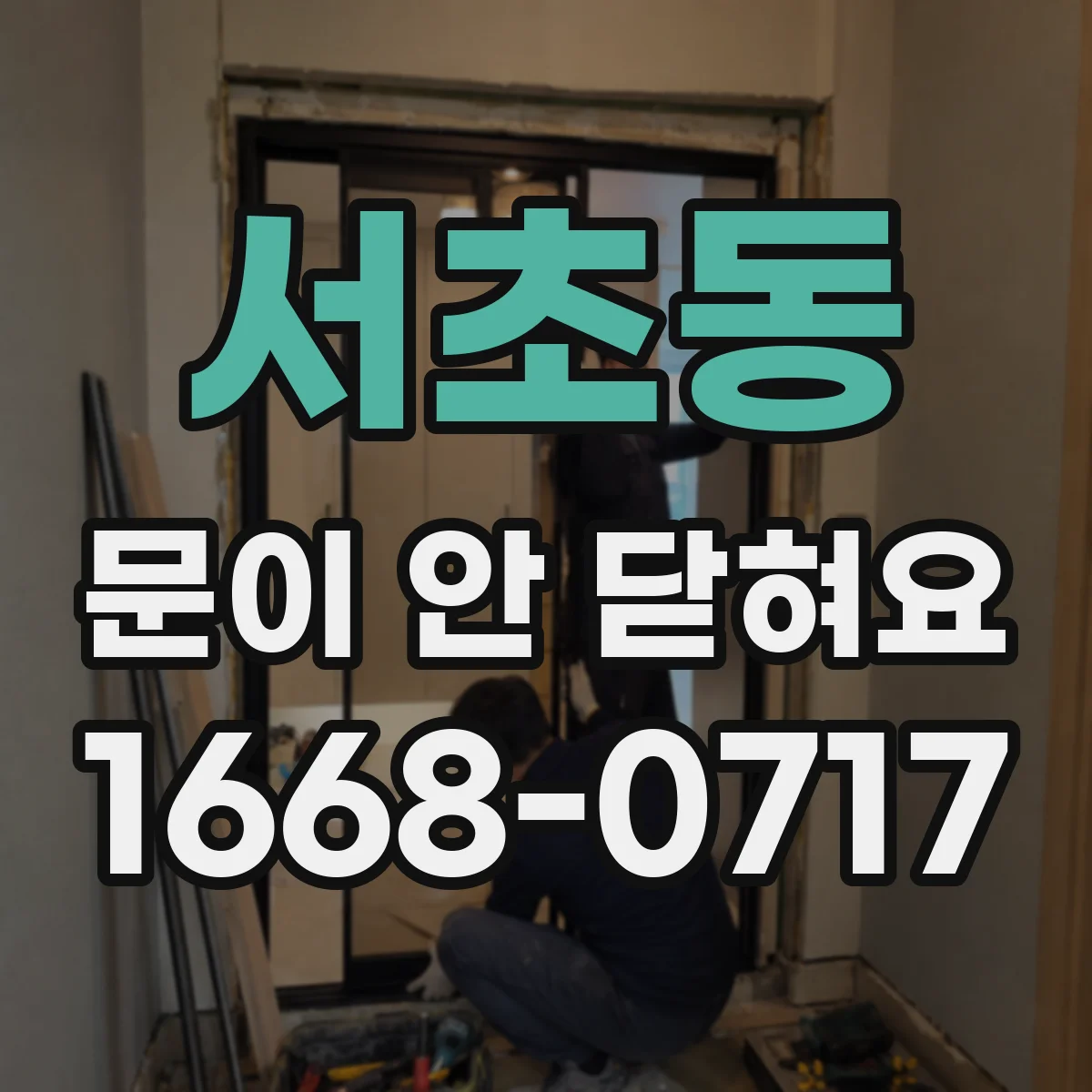 서초동 문이 안 닫혀요