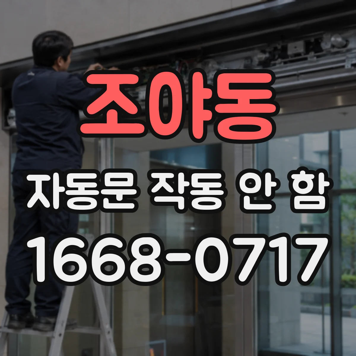 조야동 자동문 작동 안 함