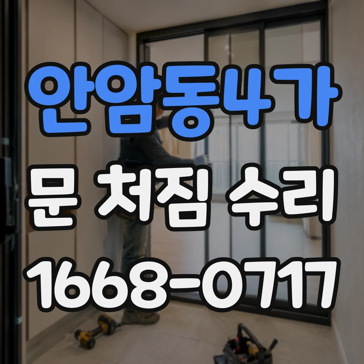 안암동4가 문 처짐 수리