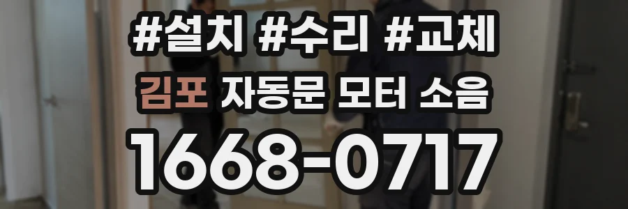김포 자동문 모터 소음