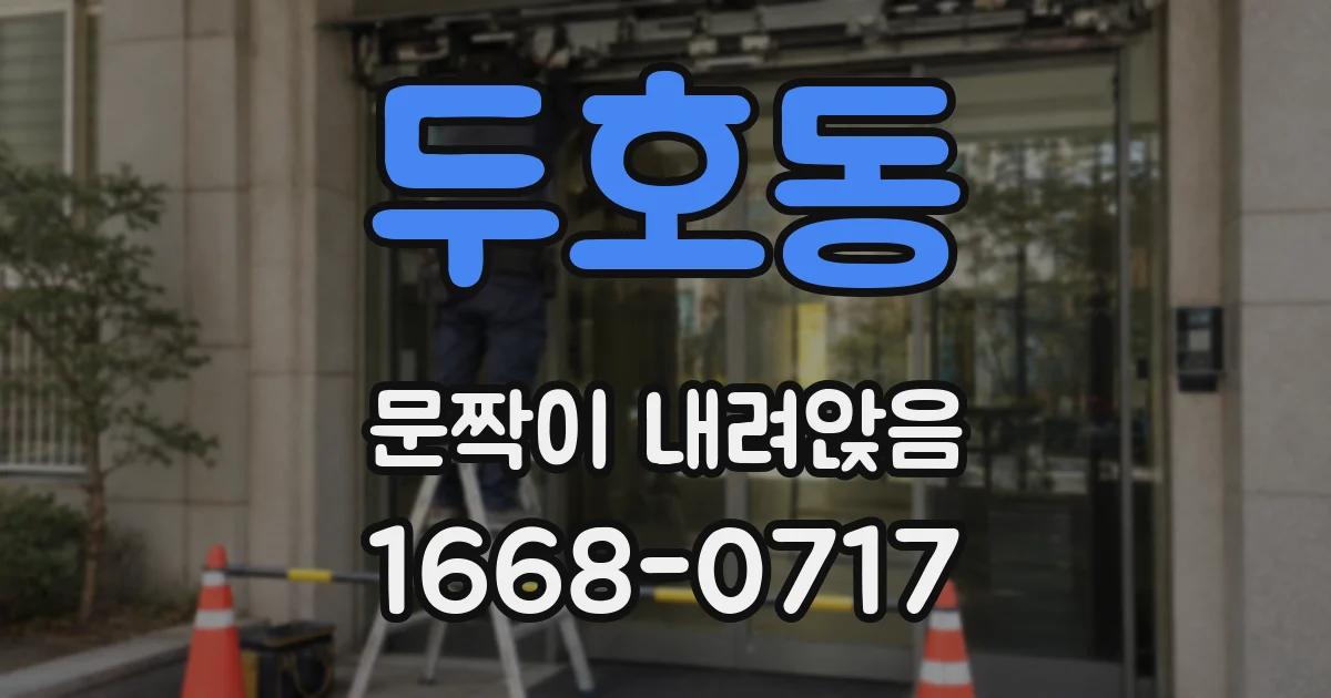 두호동 문짝이 내려앉음