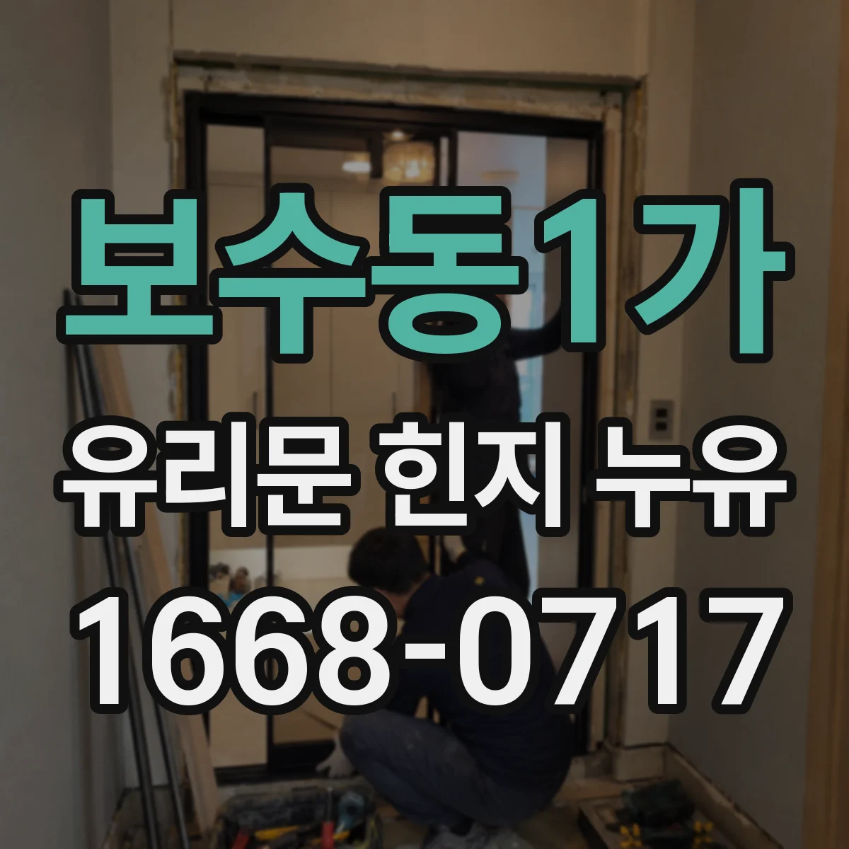 보수동1가 유리문 힌지 누유