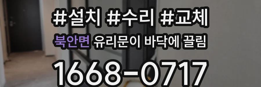 북안면 유리문이 바닥에 끌림