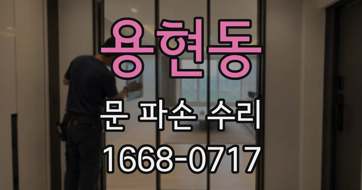 용현동 문 파손 수리