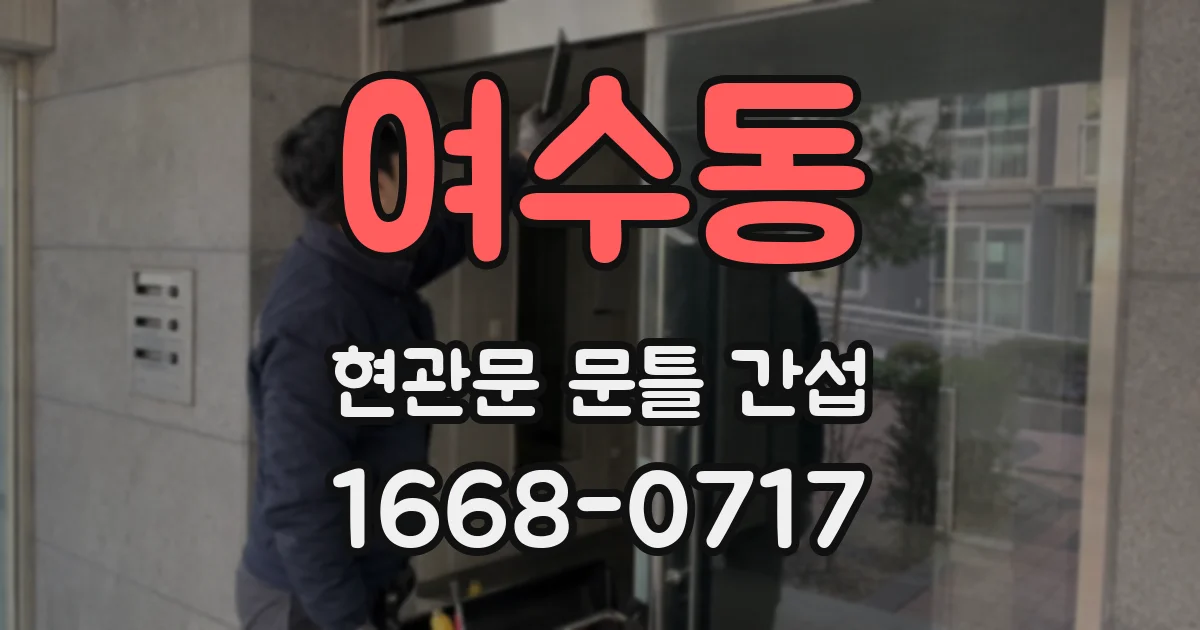 여수동 현관문 문틀 간섭