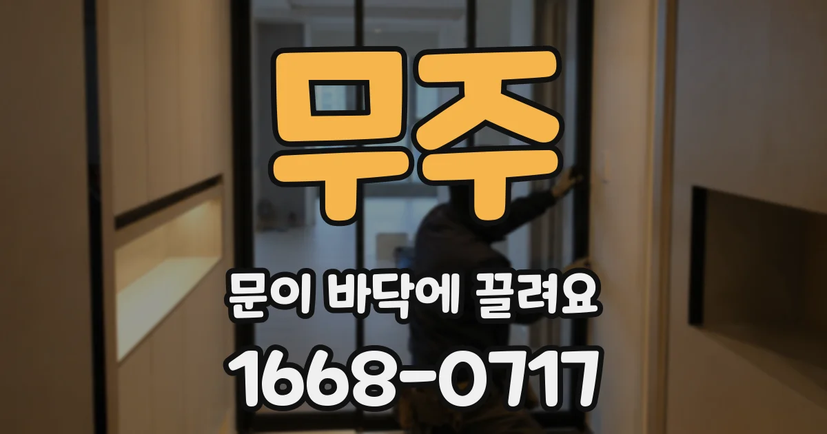 무주 문이 바닥에 끌려요
